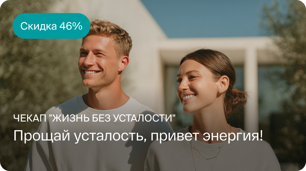 Жизнь без усталости